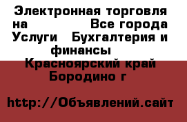 Электронная торговля на Sberbankm - Все города Услуги » Бухгалтерия и финансы   . Красноярский край,Бородино г.